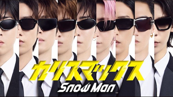カリスマックス | Snow Man
