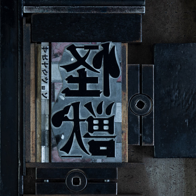 怪獣 | サカナクション